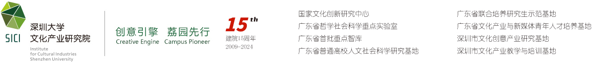 深圳大学文化产业研究院