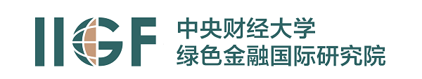 中央财经大学绿色金融国际研究院