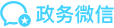 政务微信