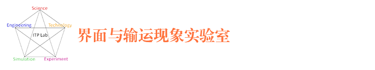界面与输运现象实验室