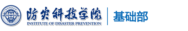 防灾科技学院