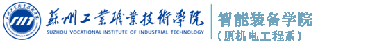 智能装备学院（原机电工程系）
