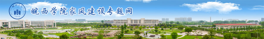 皖西学院家风建设专题网
