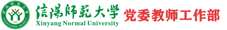 信阳师范大学党委教师工作部