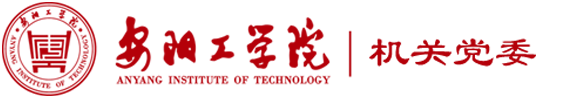 安阳工学院机关党委