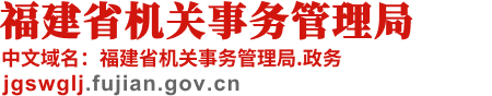 福建省机关事务管理局