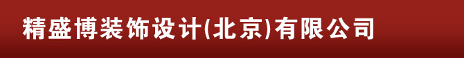 精盛博装饰设计(北京)有限公司