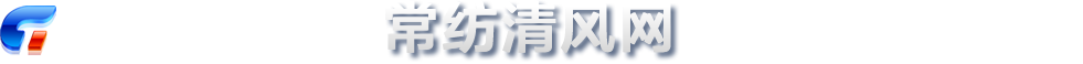 常纺清风网