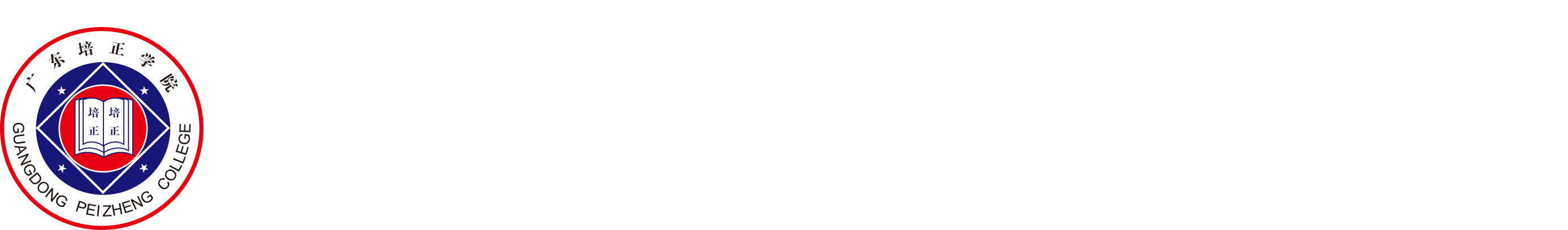 广东培正学院继续教育学院