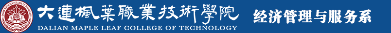 大连枫叶职业技术学院