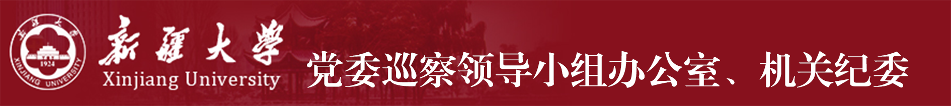 新疆大学机关纪委（党委巡察办）