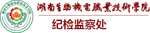 纪检监察处
