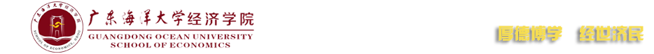 广东海洋大学经济学院