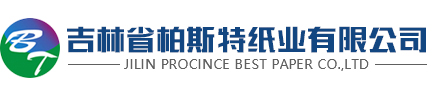 吉林省柏斯特纸业有限公司