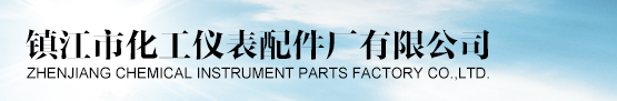 镇江市化工仪表配件厂有限公司
