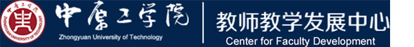 教师教学发展中心