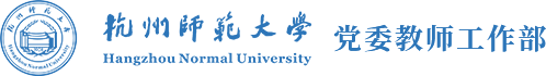 杭州师范大学党委教师工作部