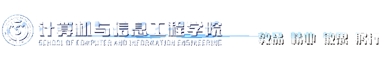 广东松山职业技术学院计算机与信息工程学院