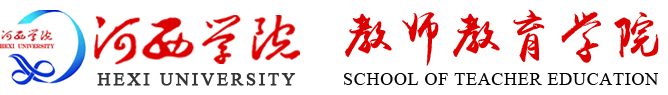 河西学院教师教育学院