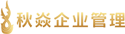 上海秋焱企业管理有限公司