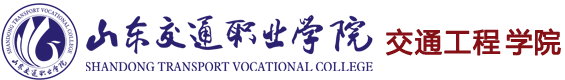 山东交通职业学院交通工程学院
