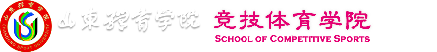 山东体育学院竞技体育学院