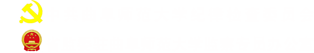 曲阜师范大学纪委