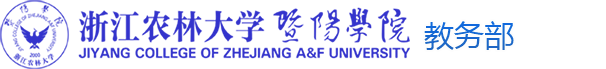 浙江农林大学暨阳学院教务部