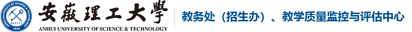 安徽理工大学教务处