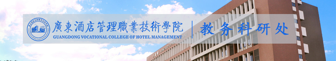 广东酒店管理职业技术学院丨教务科研处