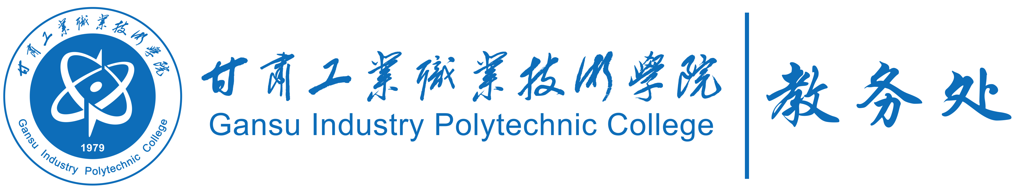 甘肃工业职业技术学院教务处