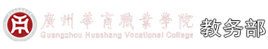 广州华商职业学院教学科研部
