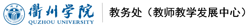 衢州学院教务处