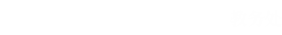 吉林工程技术师范学院教务处