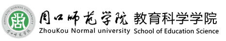 周口师范学院教育科学学院