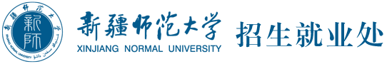 新疆师范大学招生就业处