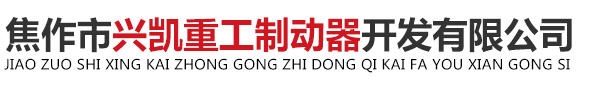 焦作市兴凯重工制动器开发有限公司,鼓式制动器,气动制动器,鼓式制动器厂家,气动制动器厂家,