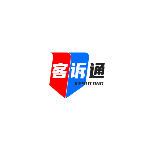 客诉通