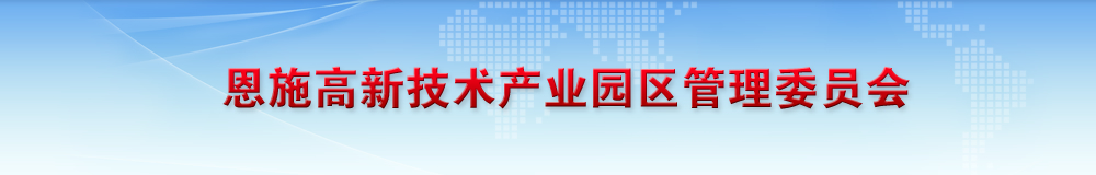 恩施高新技术产业园区管理委员会