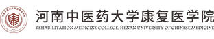 河南中医药大学康复医学院