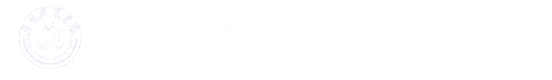 郑州经贸学院会计学院