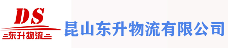 昆山东升物流有限公司
