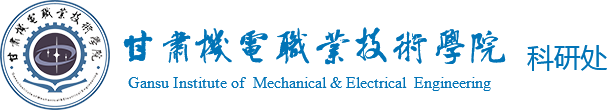 甘肃机电职业技术学院