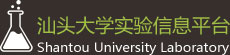 汕头大学实验信息平台