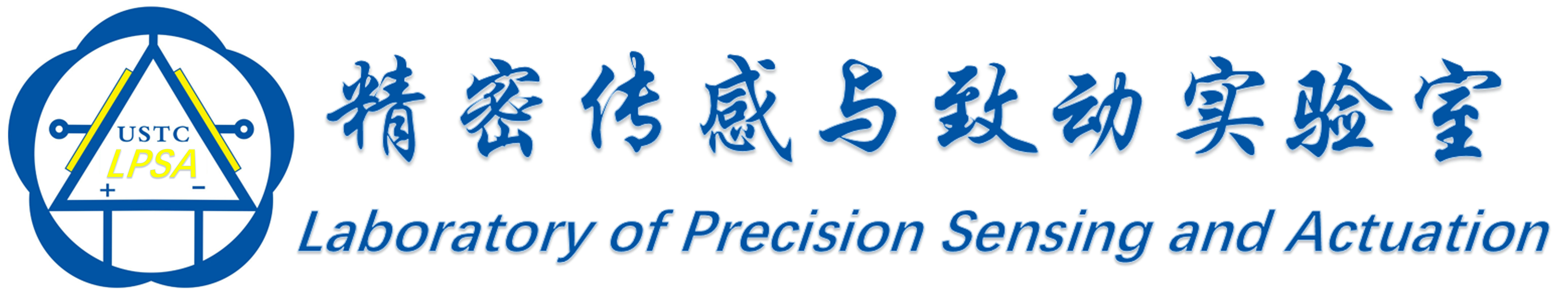 精密传感与致动实验室