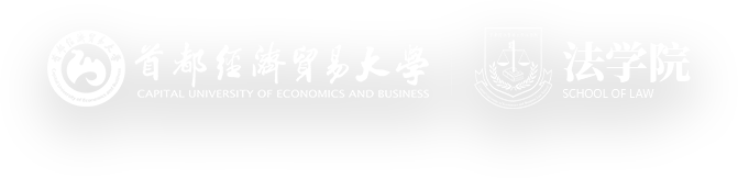 首都经济贸易大学法学院