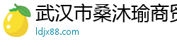 武汉市桑沐瑜商贸有限公司
