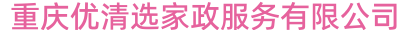 重庆优清选家政服务有限公司