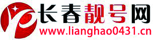 长春手机号