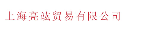 上海亮f贸易有限公司
